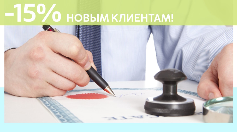 Акция! Скидка 15% на первое обращение в Алешин-Вдм